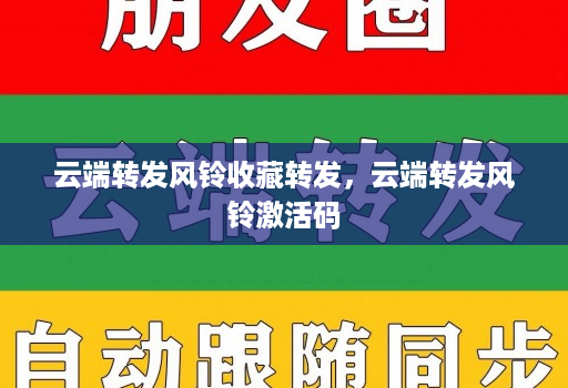 <strong>云端转发</strong>风铃收藏转发，<strong>云端转发</strong>风铃激活码