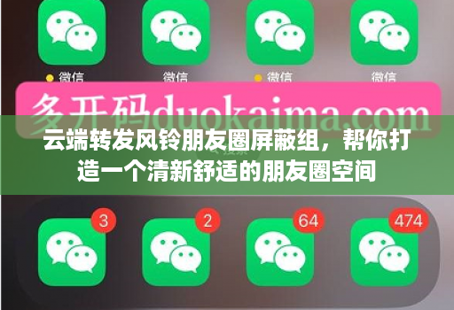 <strong>云端转发</strong>风铃朋友圈屏蔽组，帮你打造一个清新舒适的朋友圈空间