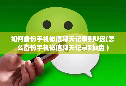 如何备份手机微信聊天记录到u盘(怎么备份手机微信聊天记录到u盘 ) 如何备份手机微信聊天记录到u盘(怎么备份手机微信聊天记录到u盘 )