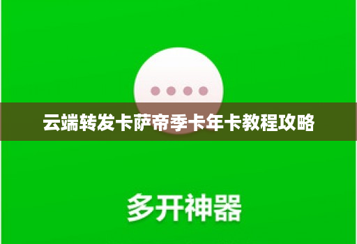 <strong>云端转发</strong>卡萨帝季卡年卡教程攻略