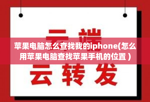 苹果电脑怎么查找我的iphone(怎么用苹果电脑查找苹果手机的位置 ) 苹果电脑怎么查找我的iphone(怎么用苹果电脑查找苹果手机的位置 )