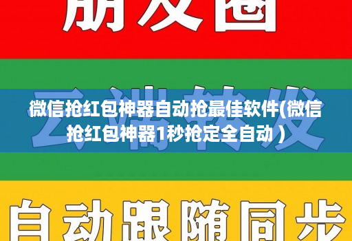 微信抢荭包神器自动抢最佳软件(微信抢荭包神器1秒抢定全自动 )