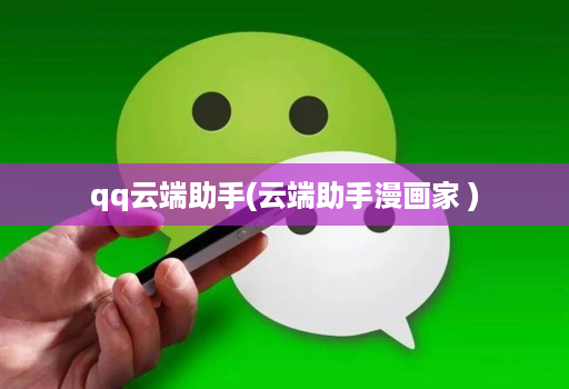 qq云端助手(云端助手漫画家 ) qq云端助手(云端助手漫画家 )