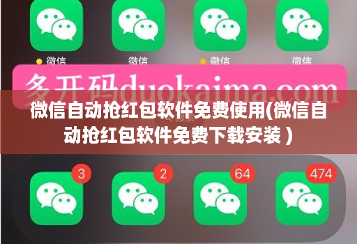 微信自动抢荭包软件免费使用(微信自动抢荭包软件免费下载安装 )