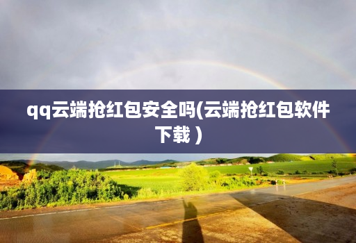 qq云端抢荭包安全吗(云端抢荭包软件下载 )