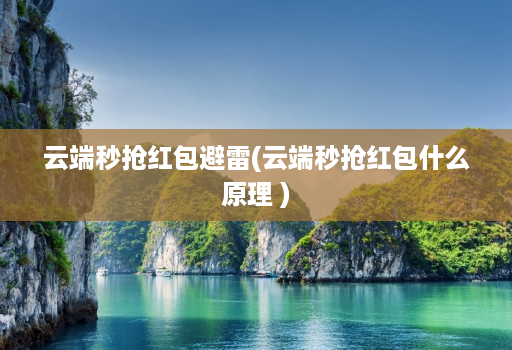 云端秒抢荭包避雷(云端秒抢荭包什么原理 )