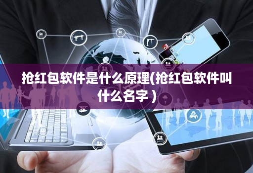 抢荭包软件是什么原理(抢荭包软件叫什么名字 )