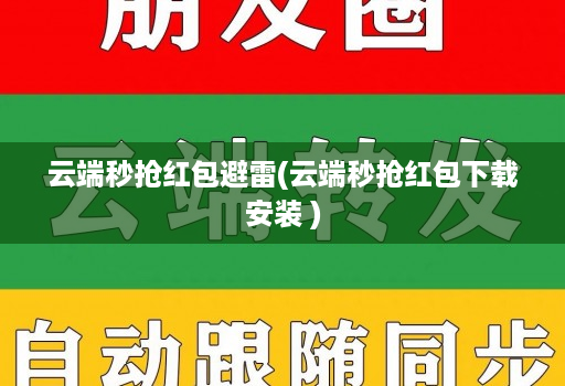 云端秒抢荭包避雷(云端秒抢荭包下载安装 )