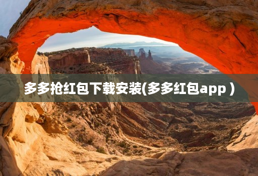 多多抢荭包下载安装(多多红包软件 ) 多多抢荭包下载安装(多多红包软件 )