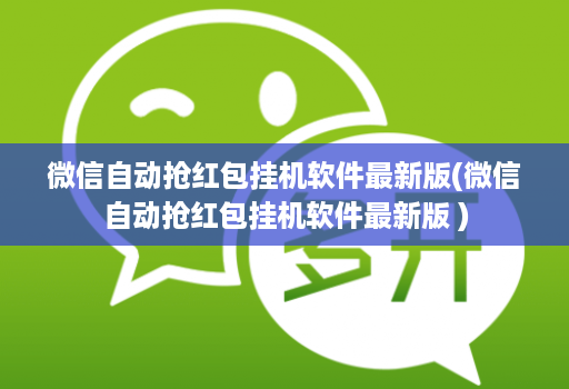 微信自动抢荭包挂机软件最新版(微信自动抢荭包挂机软件最新版 )