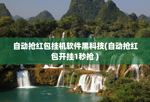 自动抢荭包挂机软件黑科技(自动抢荭包开挂1秒抢 )