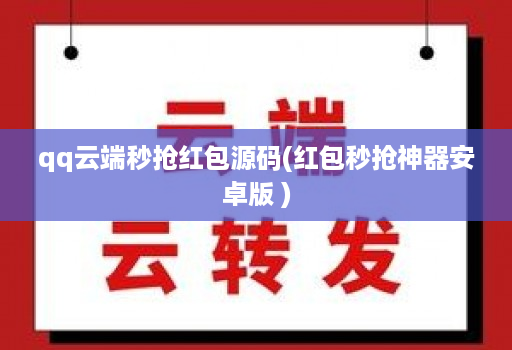qq云端秒抢荭包源码(红包秒抢神器安卓版 )