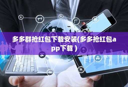 多多群抢荭包下载安装(多多抢荭包软件下载 )