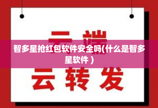 智多星抢荭包软件安全吗(什么是智多星软件 )