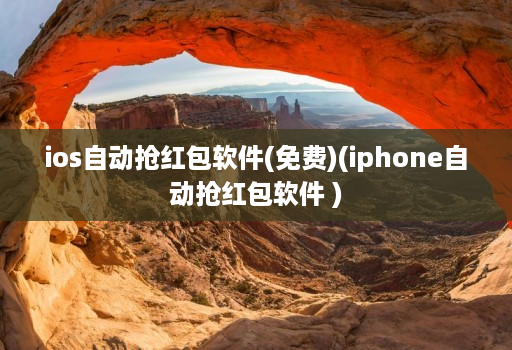 ios自动抢荭包软件(免费)(iphone自动抢荭包软件 ) ios自动抢荭包软件(免费)(iphone自动抢荭包软件 )