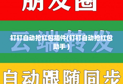钉钉自动抢荭包插件(钉钉自动抢荭包助手 )