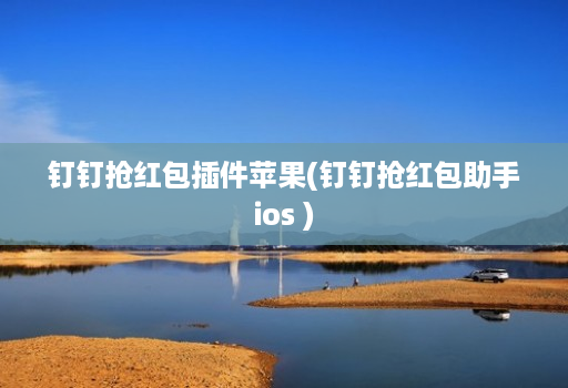 钉钉抢荭包插件苹果(钉钉抢荭包助手ios ) 钉钉抢荭包插件苹果(钉钉抢荭包助手ios )