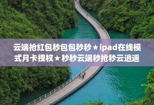 云端抢荭包秒包包秒秒★ipad在线模式月卡授权★秒秒云端秒抢秒云逍遥秒使用教程