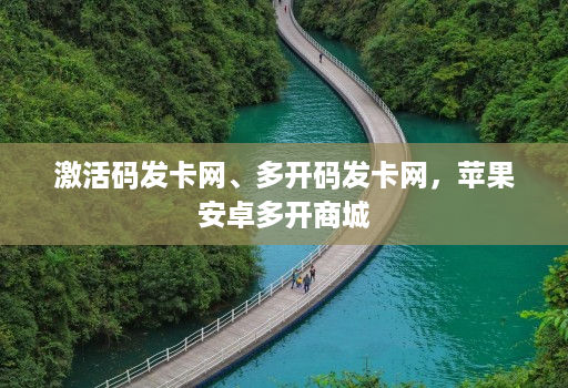 激活码发卡网、多开码发卡网，<strong>苹果</strong>安卓多开商城