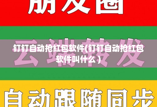 钉钉自动抢荭包软件(钉钉自动抢荭包软件叫什么 )
