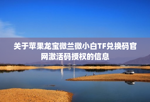 关于<strong>苹果</strong>龙宝微兰微小白tf兑换码j9九游会登陆入口官网激活码授权的信息
