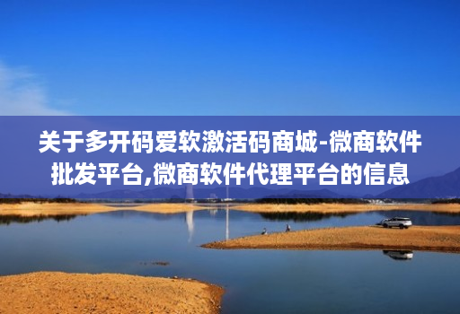 关于多开码爱软激活码商城-微商软件批发平台,微商软件代理平台的信息 关于多开码爱软激活码商城-微商软件批发平台,微商软件代理平台的信息