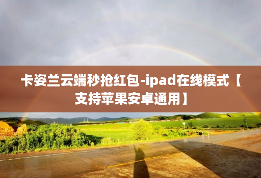 卡姿兰云端秒抢荭包-ipad在线模式【支持苹果安卓通用】