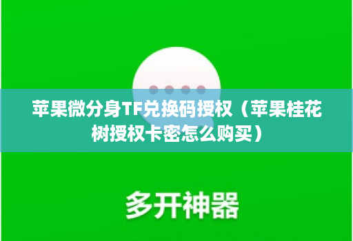 苹果微分身tf兑换码授权（苹果桂花树授权卡密怎么购买）