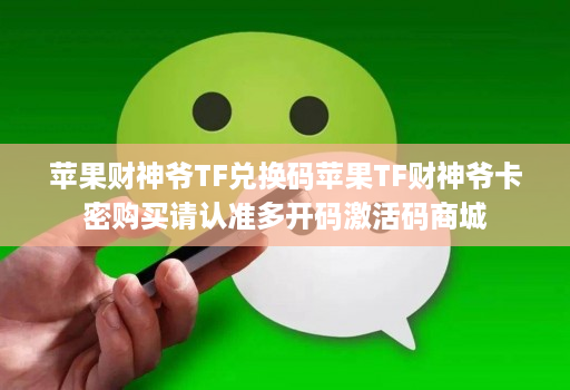 苹果财神爷tf兑换码苹果tf财神爷卡密购买请认准多开码激活码商城
