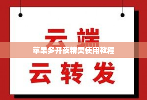 苹果多开夜精灵使用教程