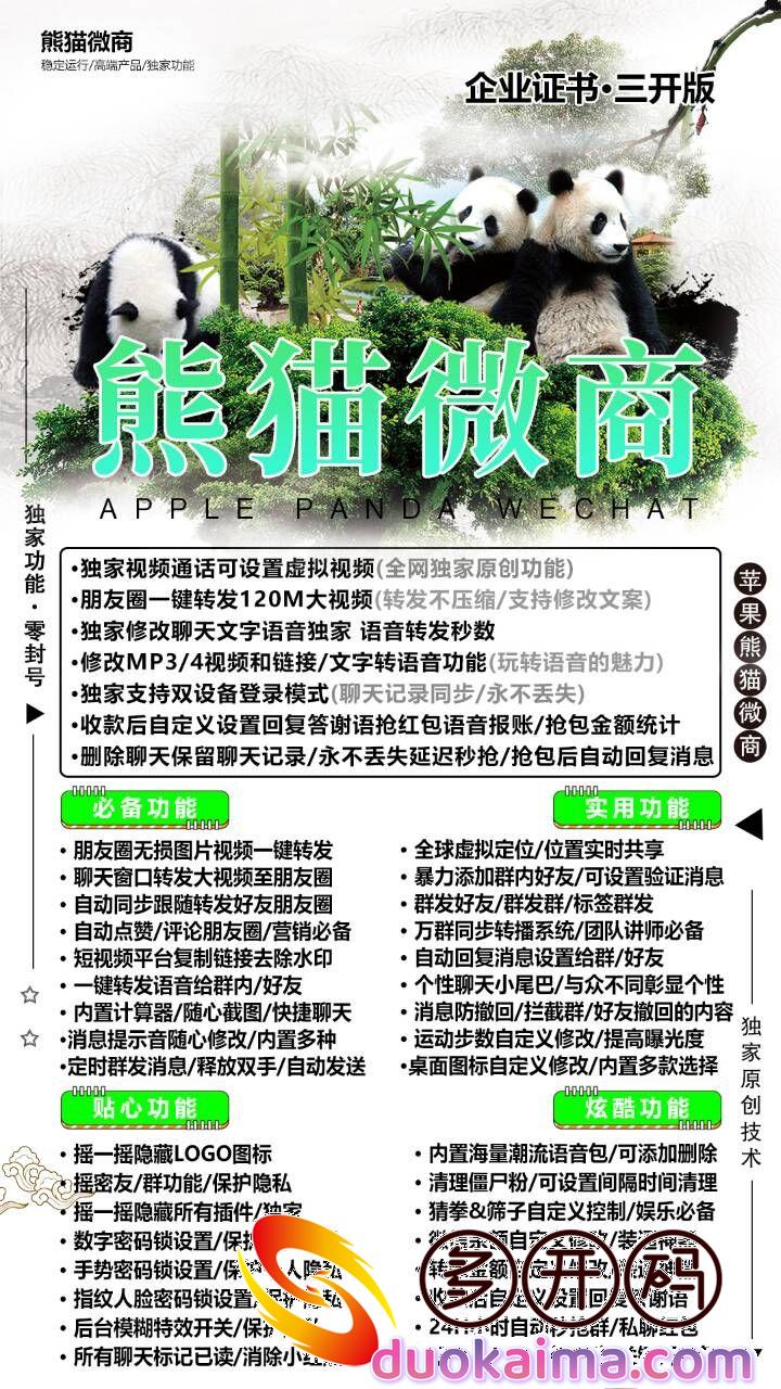 【苹果微商熊猫j9九游会登陆入口官网】企业证书三开版本微信哆开-激活码授权-带虚拟视频功能