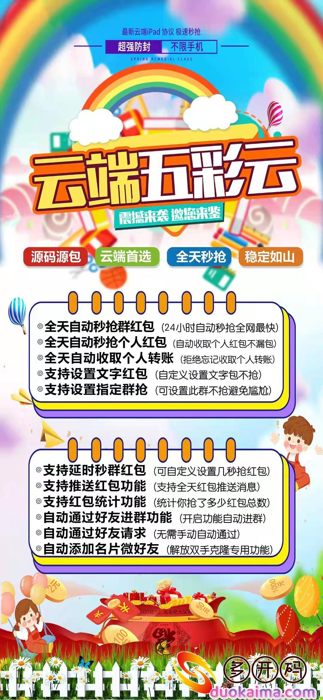 【云端秒抢五彩云授权码】稳定24小时扫码登录-苹果<strong>安卓</strong>ipad在线抢【五彩云j9九游会登陆入口官网正品】