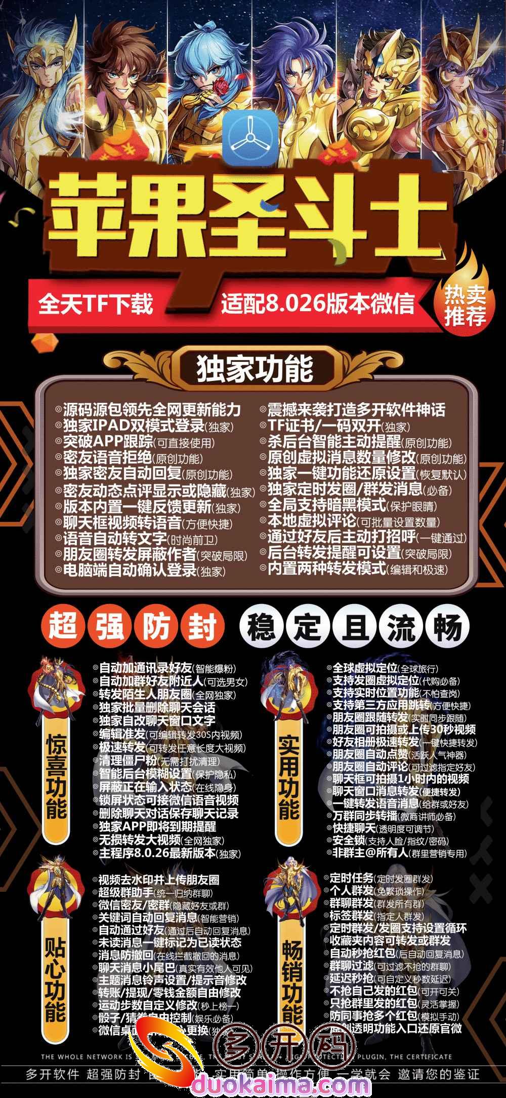 【苹果圣斗士下载码】2022年新品圣斗士微信份身软件 - 全天tf下载-适配8.026版本微信 - 自动加群好发 - 全球虚拟定位 - 转发陌生人朋友圈