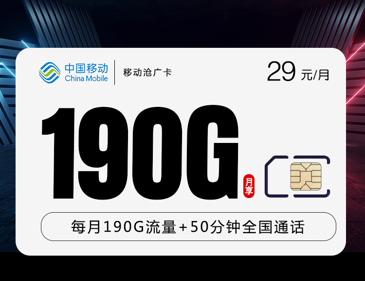 移动29元190g 50分钟沧广卡(主推),180g通用流量 10g定向流量语音50分钟