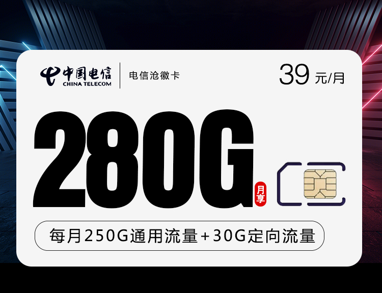 电信39元280g沧徽卡(北京、广东可发 无语音)250g通用流量 30g定向流量